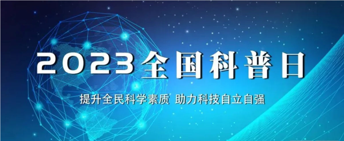 北京陸橋與您相約全國科普日 助力國家科技，守護“舌尖上的安全”