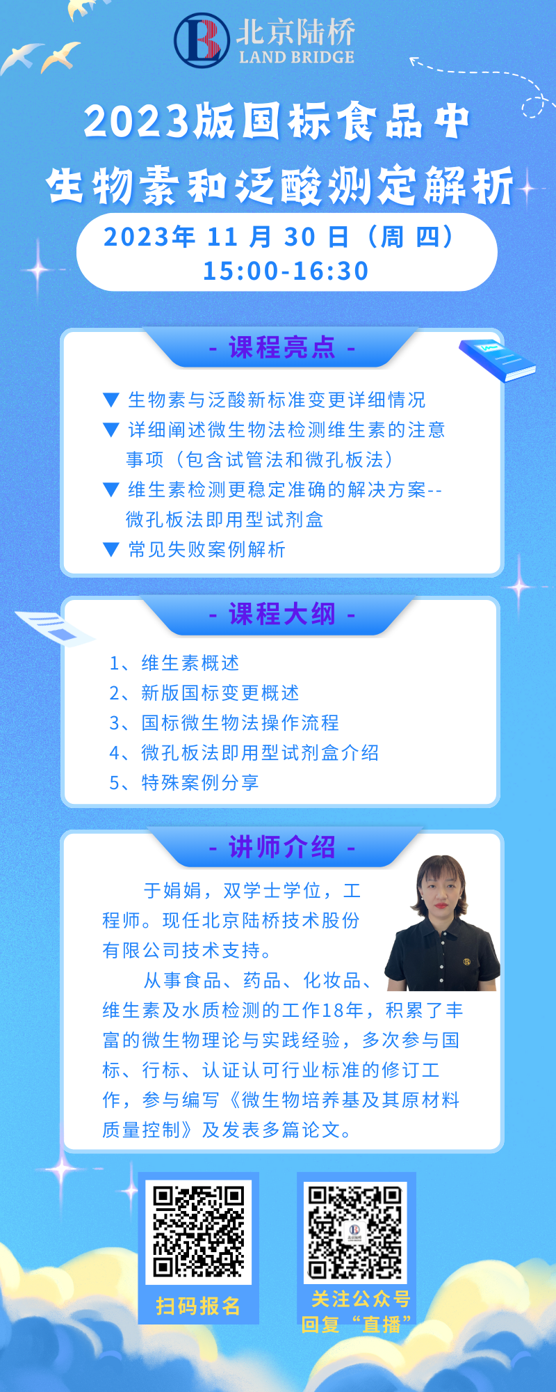 陸橋公益直播  2023版國標食品中生物素和泛酸測定解析