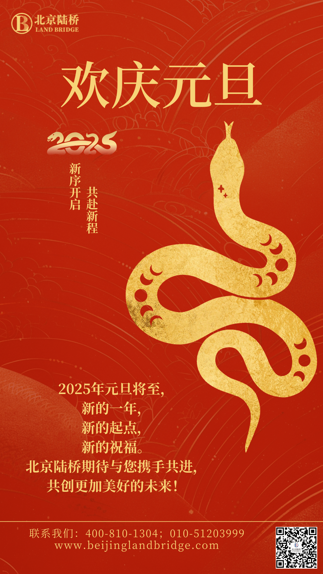 北京陸橋攜全體員工祝大家2025年元旦快樂！