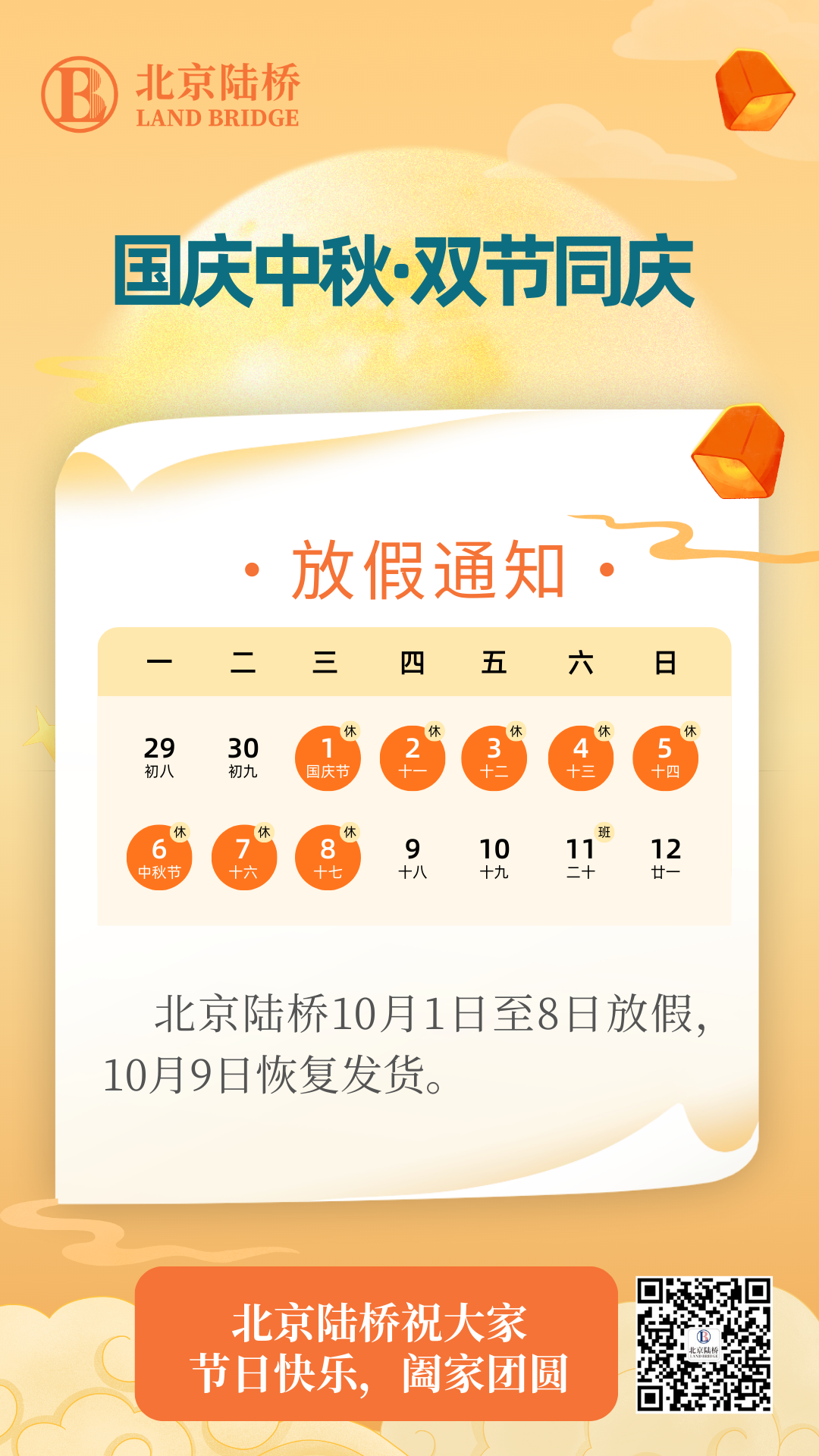 北京陸橋攜全體員工祝大家國慶、中秋雙節快樂，闔家團圓！