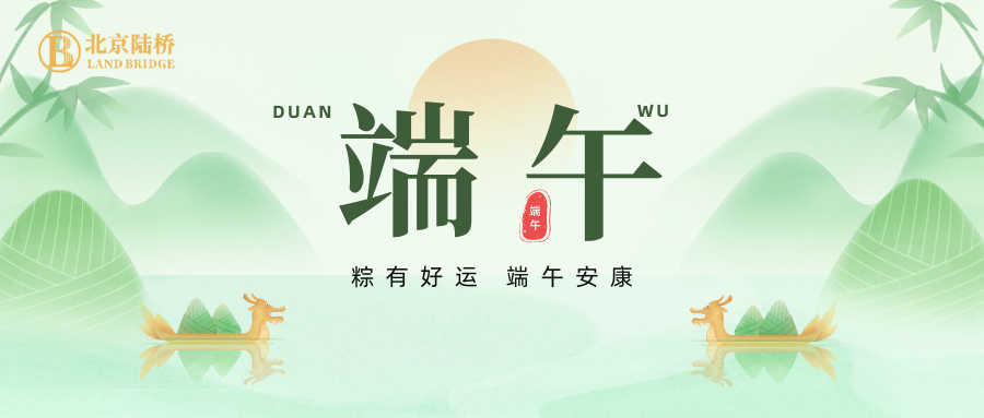 北京陸橋攜全體員工祝大家2024年端午安康！北京陸橋攜全體員工祝大家2024年端午安康！