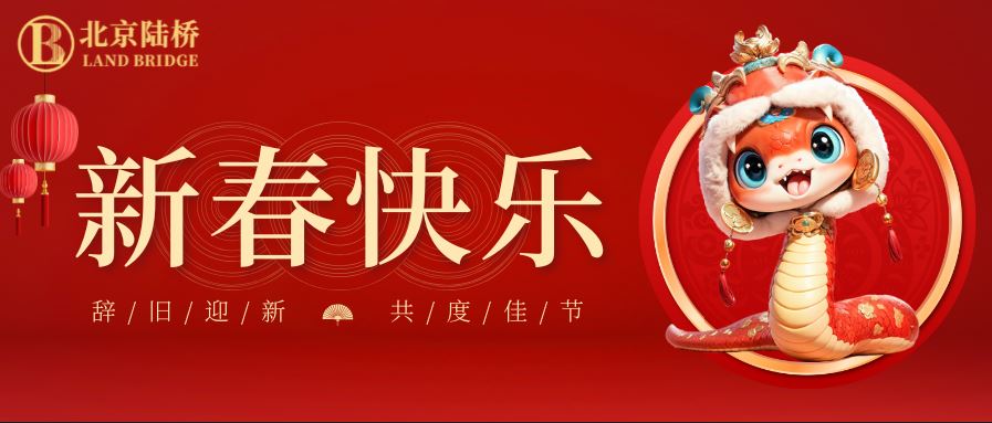 金蛇獻瑞迎新春，祥云環繞福滿門 | 北京陸橋攜全體員工祝大家2025年新春快樂！