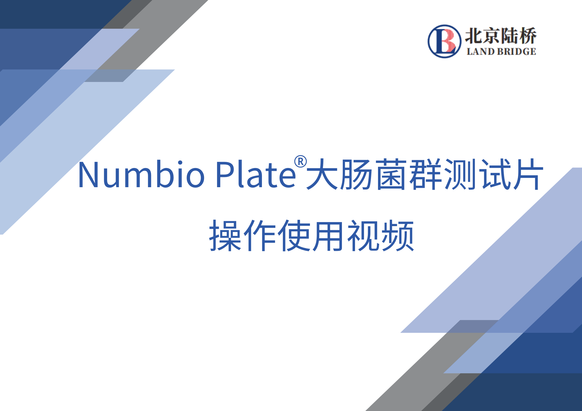 Numbio Plate大腸菌群測試片操作使用視頻