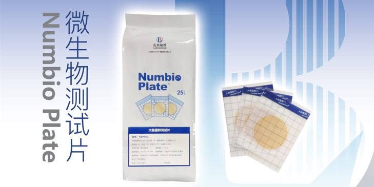 告別繁瑣，助力高效！北京陸橋隆重推出Numbio Plate?大腸菌群測試片